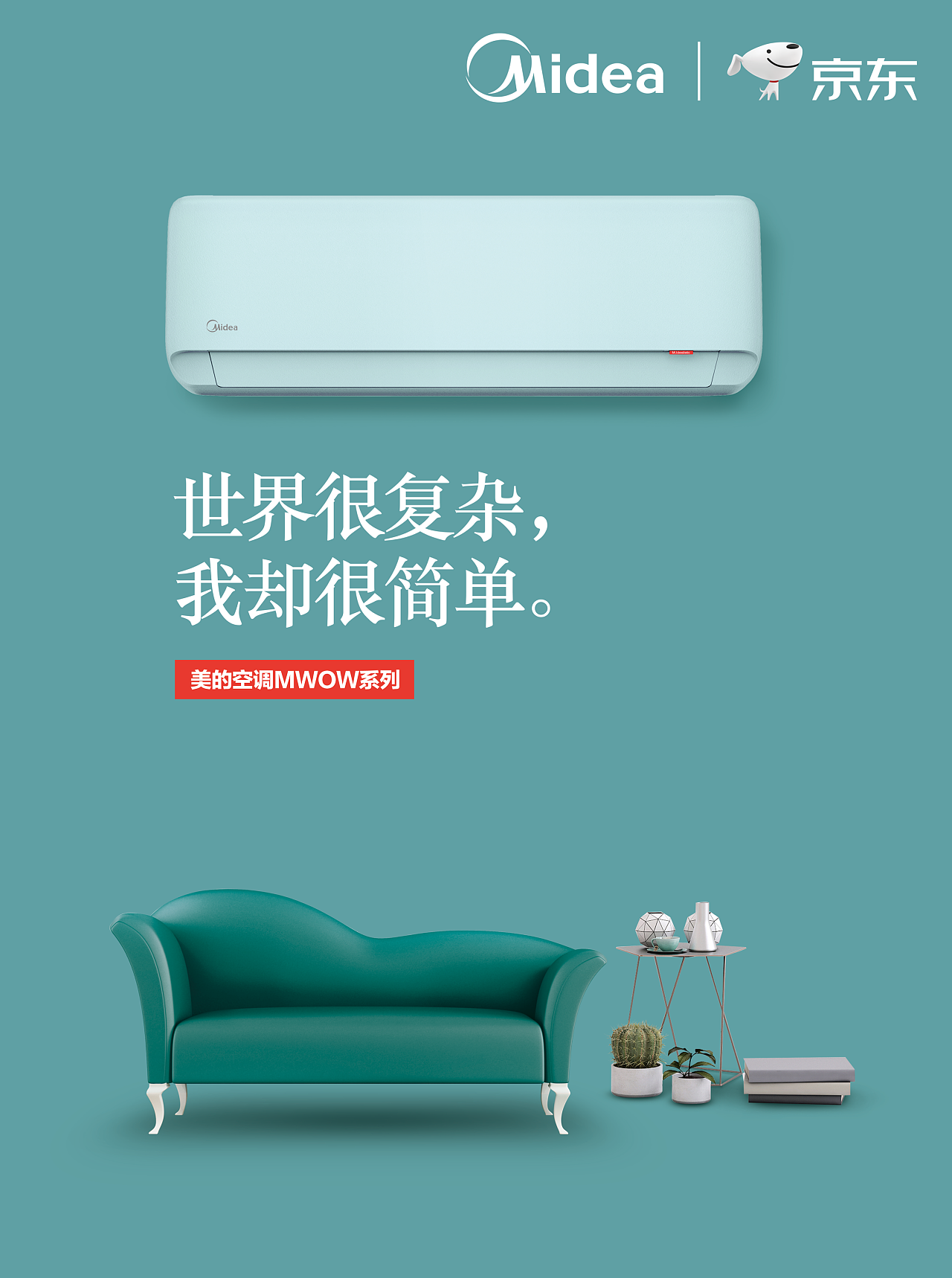 美的空調地鐵廣告設計 極簡美學與高效傳播的完美融合