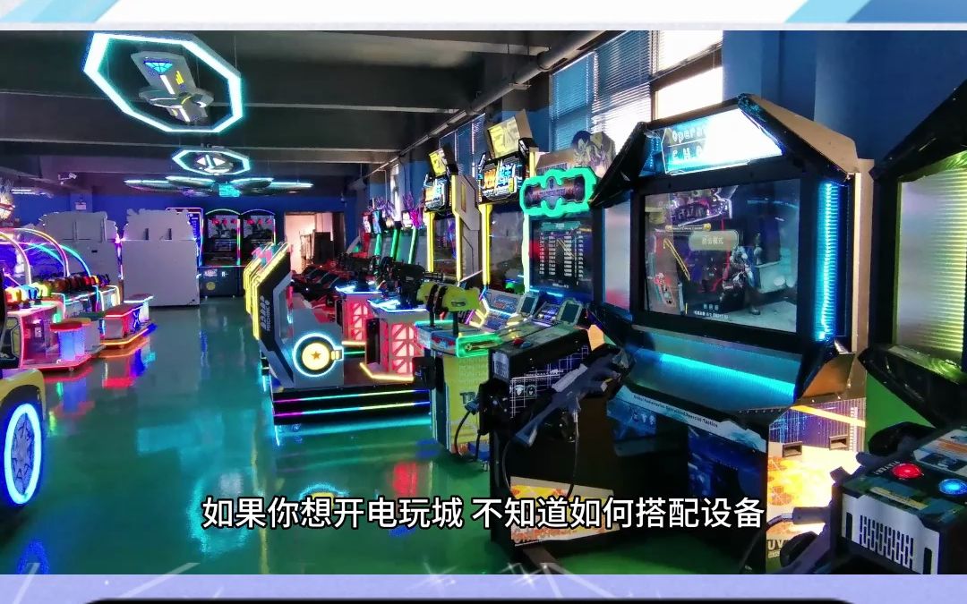 電玩城游戲機采購指南 為何避免低端產品及淘氣堡的應用